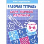 Пропись Рабочая тетрадь Мои первые прописи 5-6 лет Бортникова 0120-4
