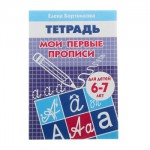 Пропись Рабочая тетрадь Мои первые прописи 6-7 лет Бортникова 0125-9