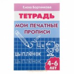 Пропись Мои печатные прописи 4-6 лет Бортникова 0455-7